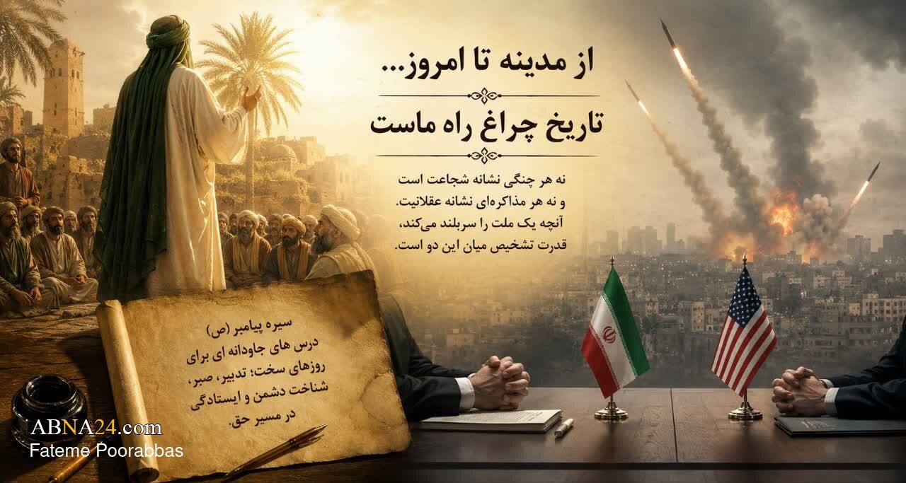 درس‌های پیامبر برای روزهای سخت؛ مذاکره، مقاومت و شناخت دشمن