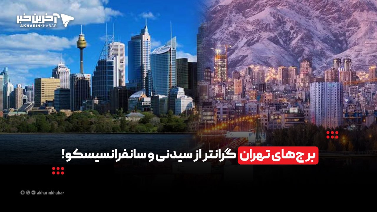 برج‌های تهران گران‌تر از سیدنی و سانفرانسیسکو! | آخرین خبر