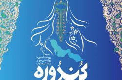 فراخوان رویداد کندوره روایتی نو از پوشش جنوب در کیش