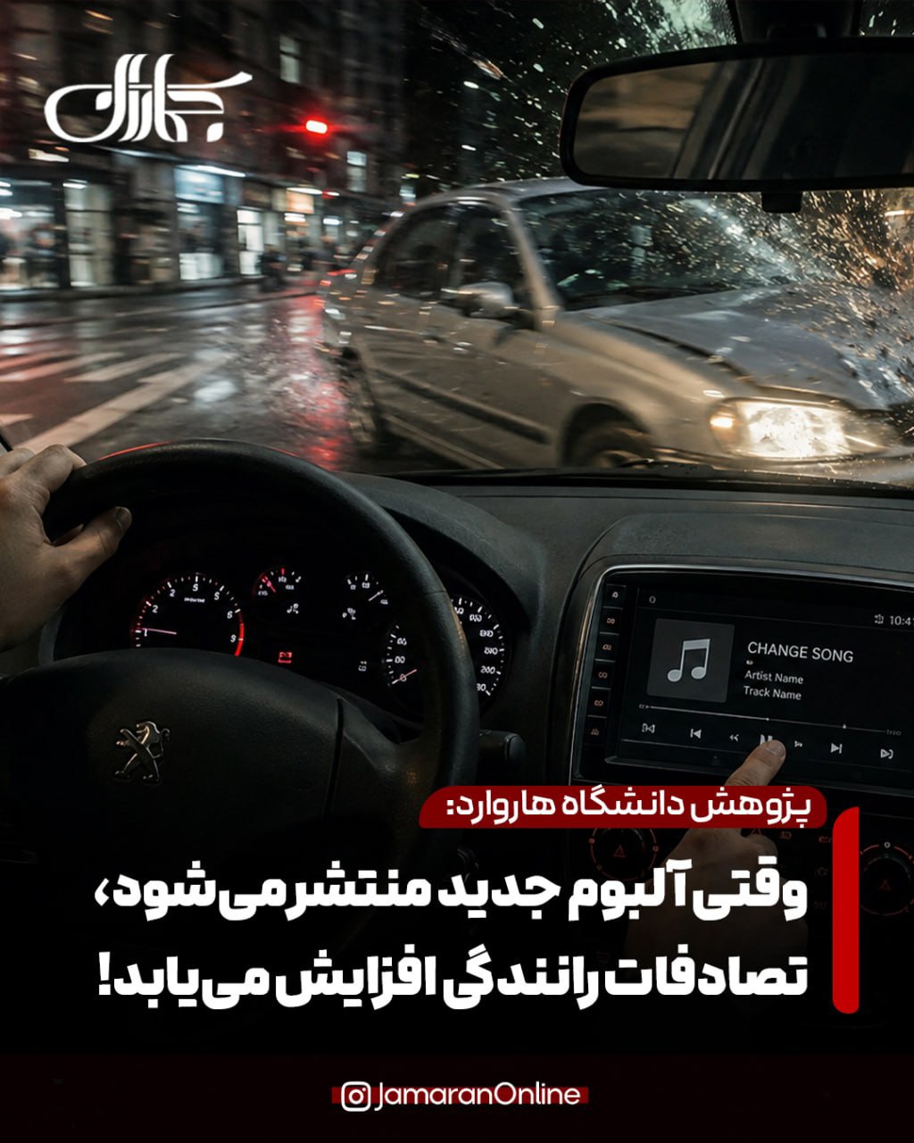محققان: وقتی آلبوم‌های موسیقی جدید منتشر می‌شود، تصادفات رانندگی افزایش می‌یابد | آخرین خبر