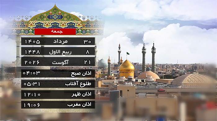 تقویم و اوقات شرعی جمعه ۳۰ مرداد ۱۴۰۵ به افق قم