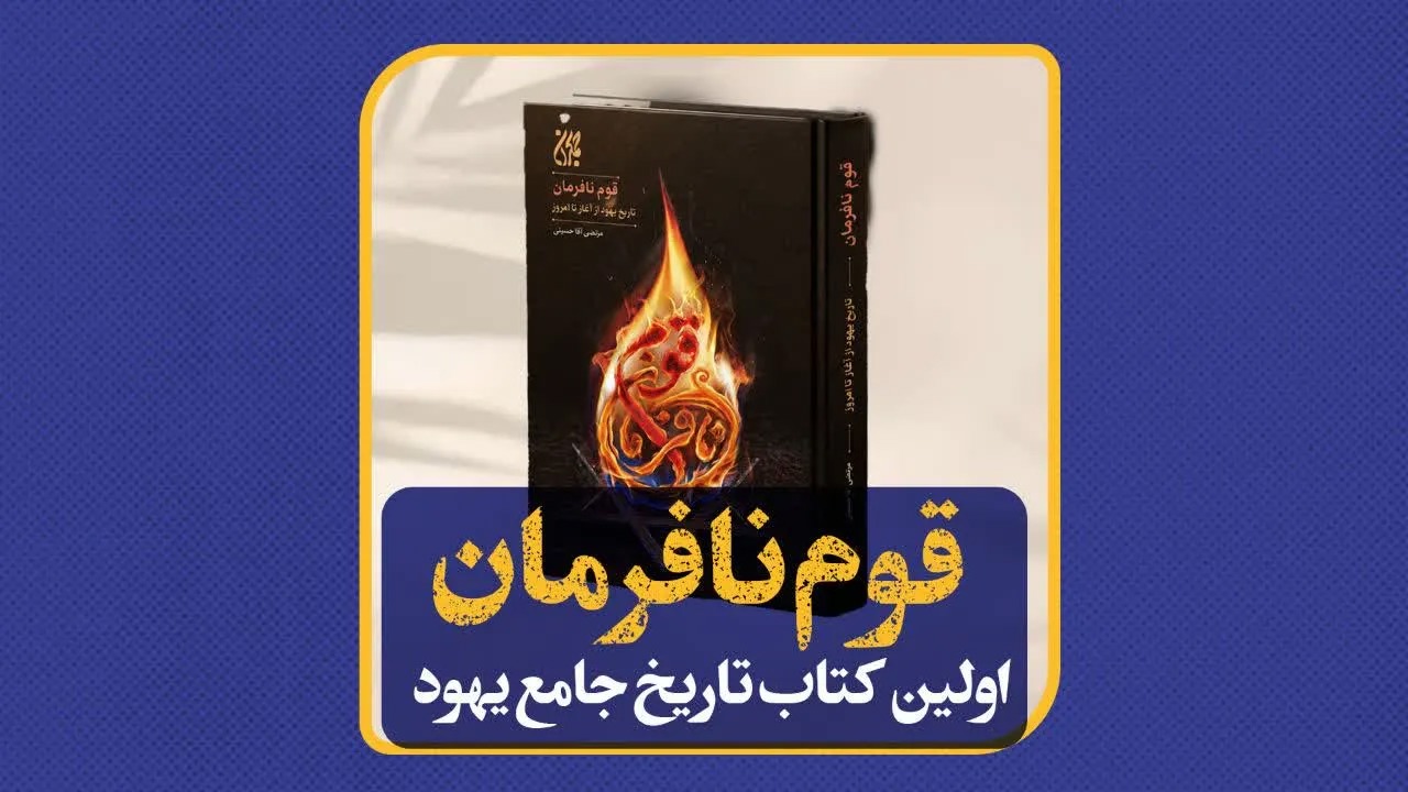 تاریخ «قوم نافرمان» منتشر شد + لینک خرید