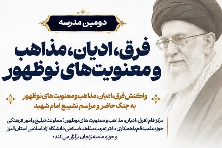 دومین مدرسه «فرق، ادیان، مذاهب و معنویت‌های نوظهور» برگزار می‌شود