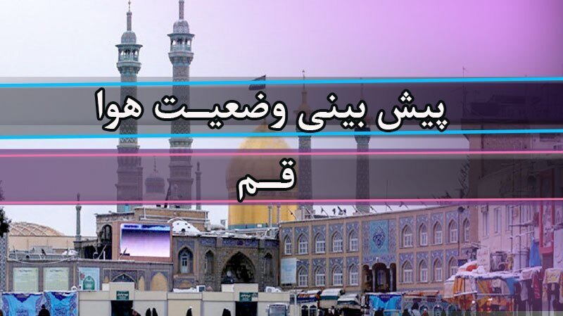 وزش باد و گرد و خاک امروز ۳۱ مرداد ۱۴۰۵ در برخی مناطق استان قم
