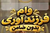 تسهیلات فرزندآوری برای برخی متقاضیان بدون نیاز به ضامن پرداخت می‌شود