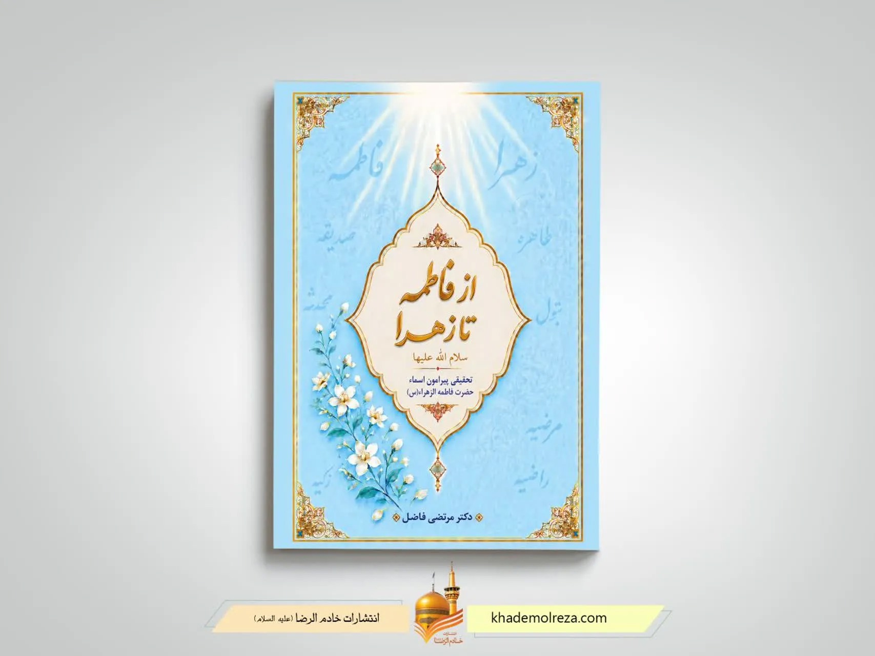 کتاب «از فاطمه تا زهرا» روانه بازار نشر شد + لینک خرید