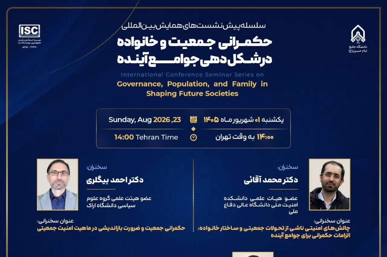 پیش‌نشست «امنیت جمعیتی و نقش خانواده در حکمرانی پایدار» برگزار می‌شود