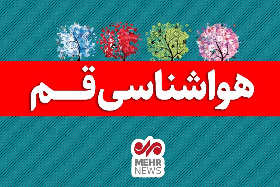 هوای قم گرم‌تر می‌شود؛ دمای ۴۲ درجه‌ای در راه است