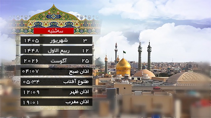 تقویم و اوقات شرعی سه شنبه ۳ شهریور ۱۴۰۵ به افق قم