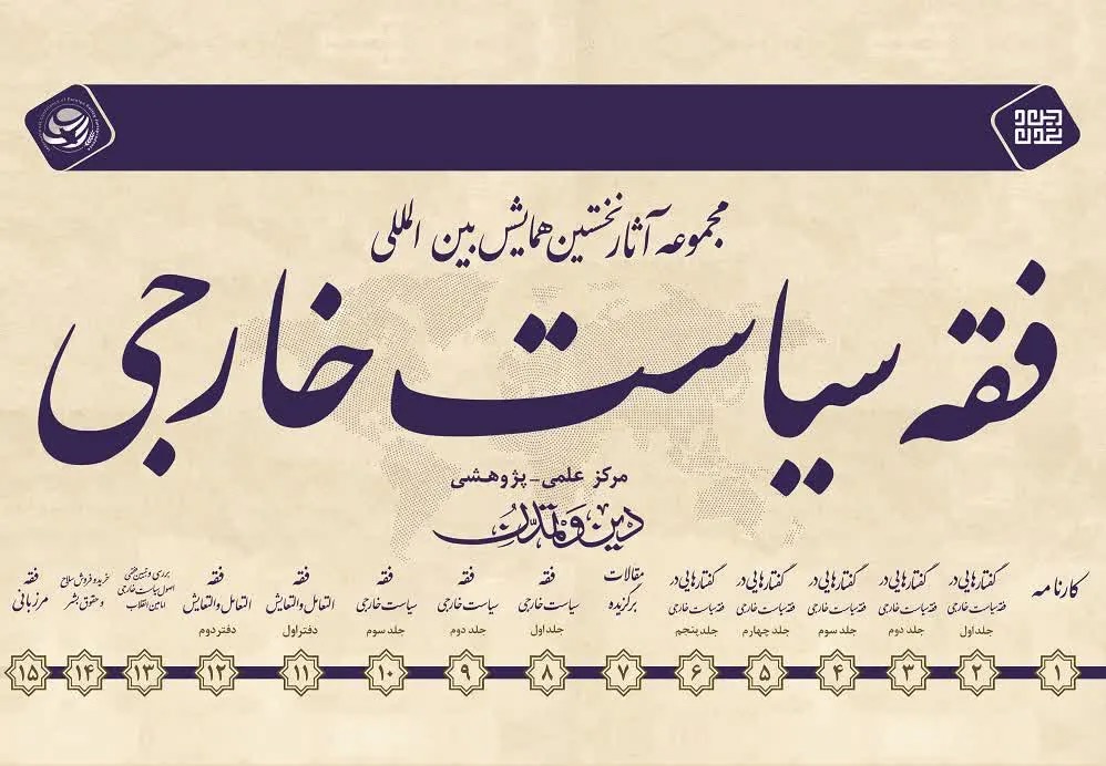 انتشار مجموعه آثار همایش بین‌المللی فقه سیاست خارجی در ۱۵ جلد