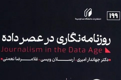 خبر در عصر داده؛ وقتی الگوریتم‌ها وارد تحریریه می‌شوند