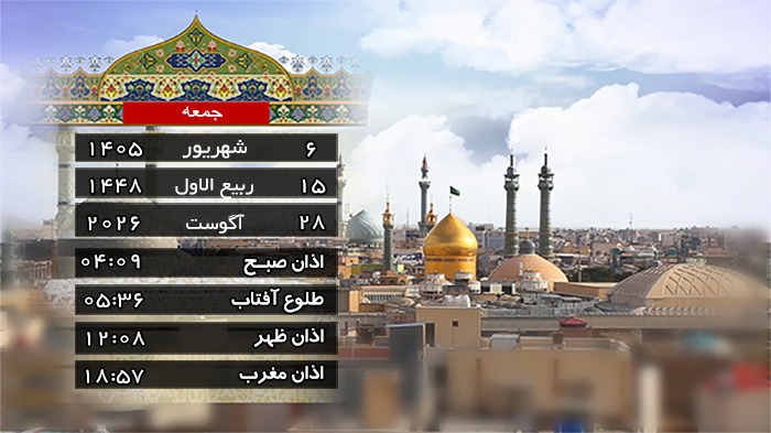 تقویم و اوقات شرعی جمعه ۶ شهریور ۱۴۰۵ به افق قم