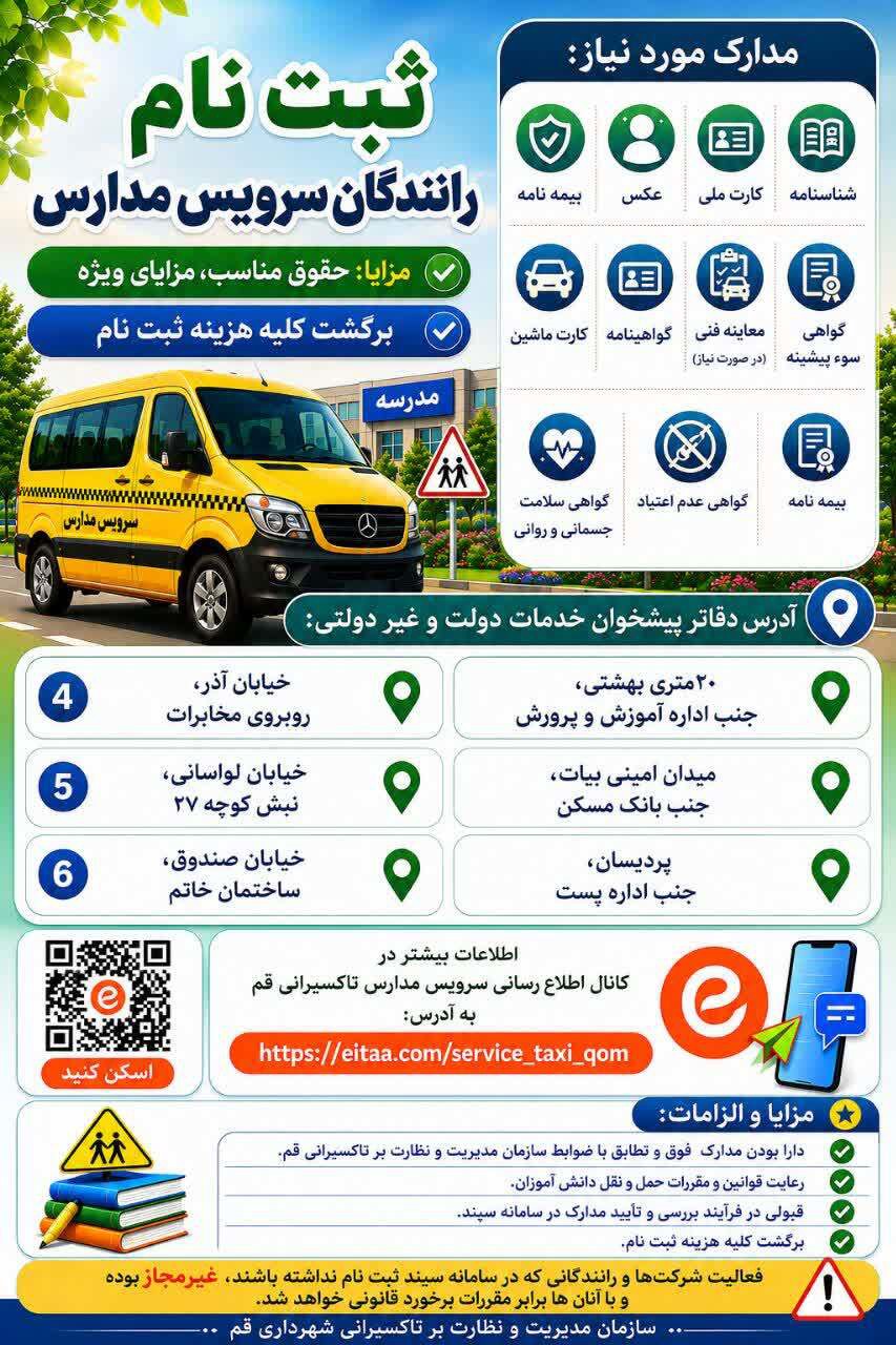 آغاز ثبت‌نام از رانندگان سرویس مدارس در قم