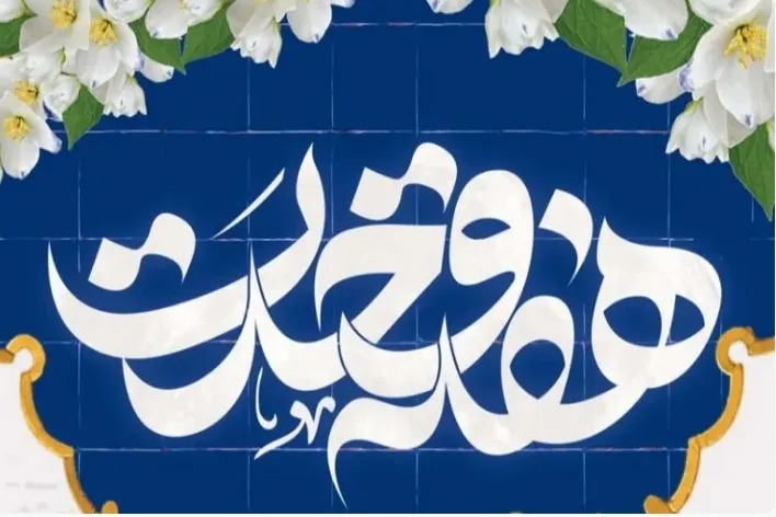 وحدت اسلامی رمز عزت و سربلندی امت اسلام است