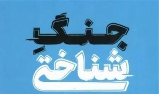 از خط مقدم باروت تا آوردگاه دلالت؛ بازخوانی نشانه‌شناختی جنگ معاصر