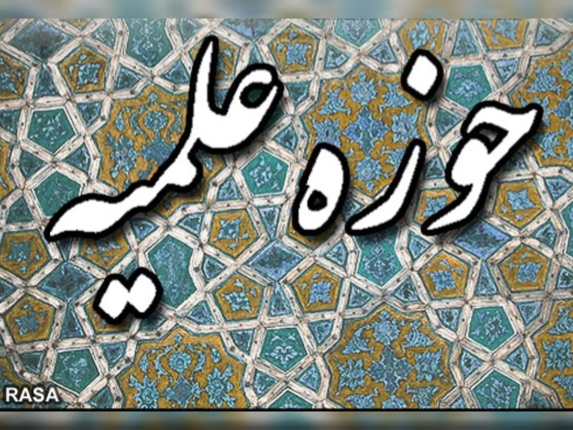 آغاز سال تحصیلی حوزه‌های علمیه چهارمحال و بختیاری مزین به عطر شهدا می‌شود
