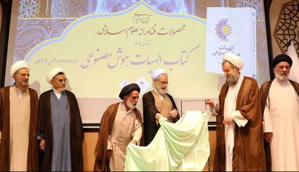 رونمایی از «الهیات هوش مصنوعی» در قم