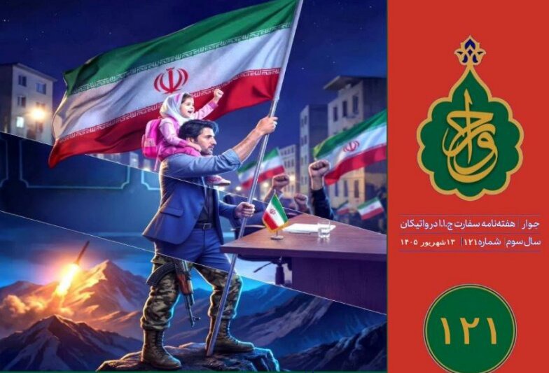 یکصدوبیست‌ویکمین شماره هفته‌نامه سفارت جمهوری اسلامی ایران در واتیکان منتشر شد