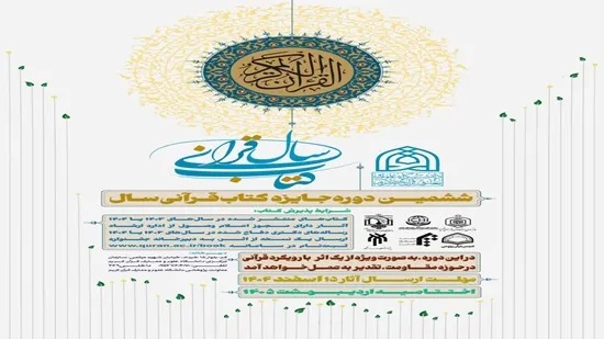 درخشش آثار پژوهشگاه فرهنگ و اندیشه اسلامی در ششمین دوره جایزه کتاب قرآنی سال