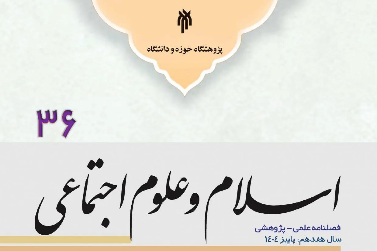 شماره ۳۶ فصلنامه پژوهشی اسلام و علوم اجتماعی منتشر شد + پیوند