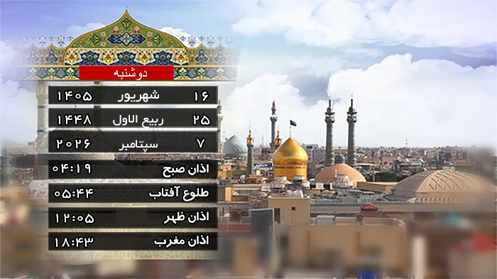 تقویم و اوقات شرعی دوشنبه ۱۶ شهریور ۱۴۰۵ به افق قم