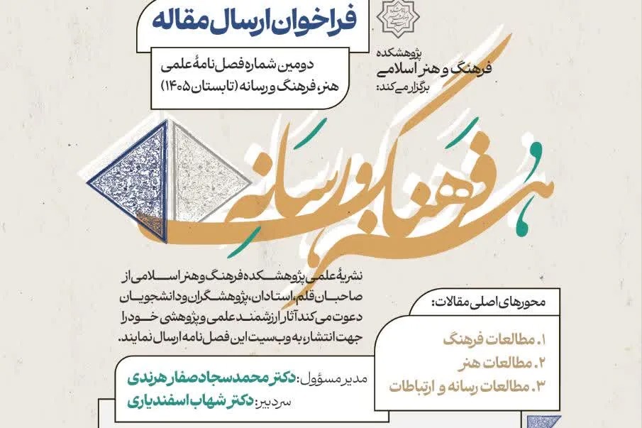 فراخوان ارسال مقاله به دومین شماره فصلنامه «هنر، فرهنگ و رسانه» + پیوند