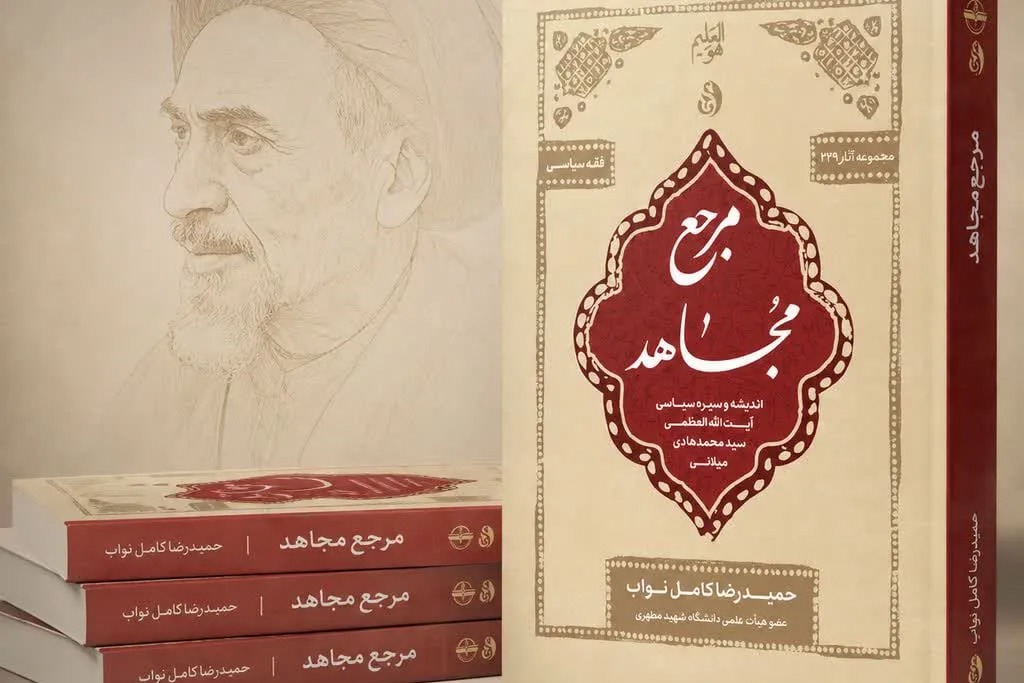«مرجع مجاهد»؛ بازخوانی اندیشه سیاسی و مبارزاتی آیت‌الله میلانی + پیوند