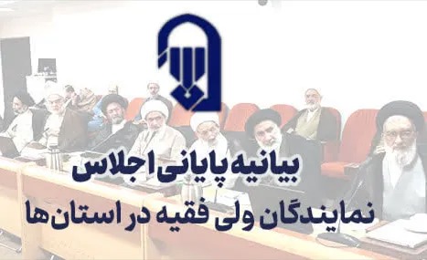نگاهی به بیانیه پایانی گردهمایی فصلی نمایندگان ولی فقیه در استان‌ها
