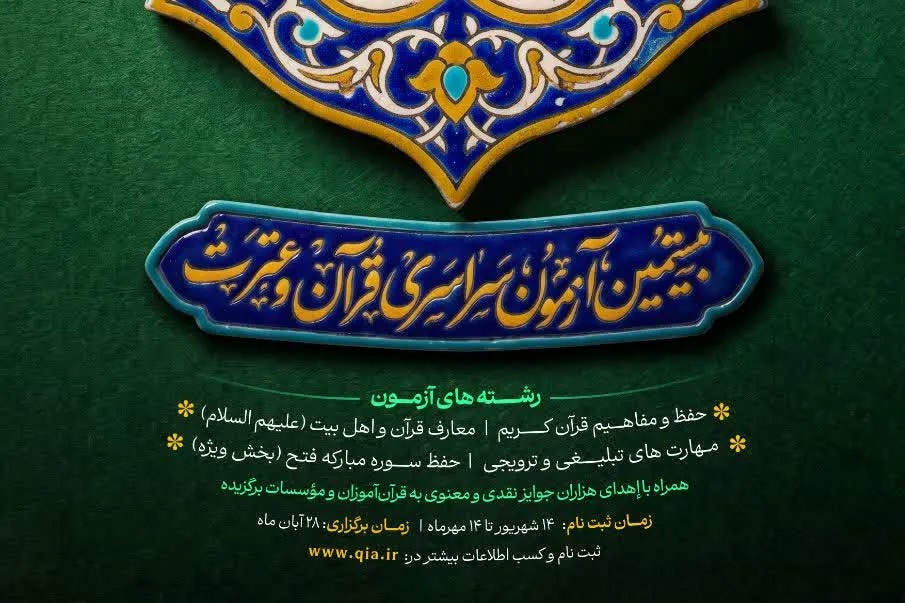 ثبت‌نام بیستمین آزمون سراسری قرآن و عترت آغاز شد + لینک