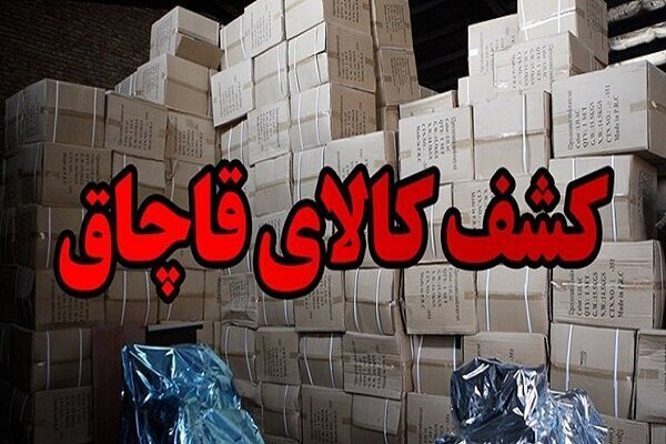 کشف ۱۳۰ میلیارد ریال کالای قاچاق از یک انبار در گرمسار توسط پلیس قم