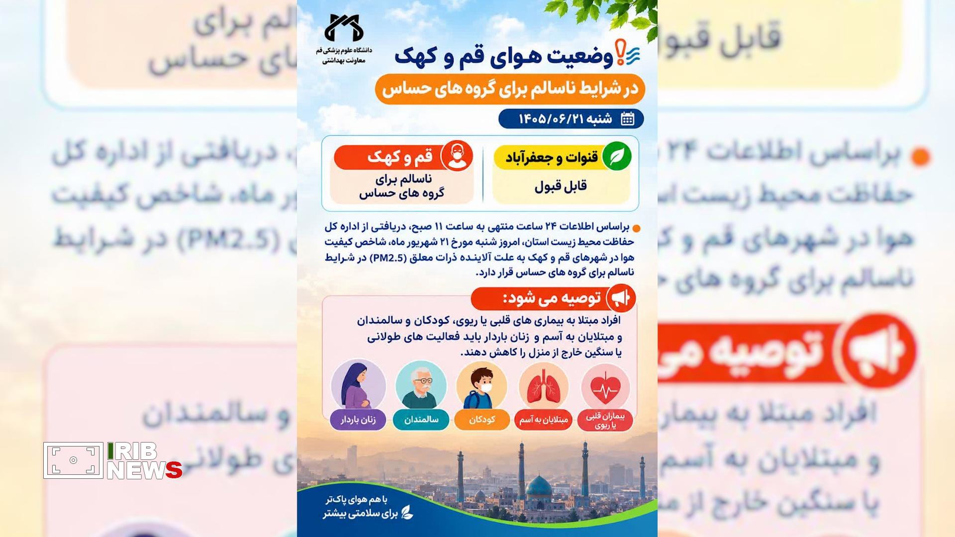 هوای قم و کهک در وضعیت ناسالم برای گروه‌های حساس