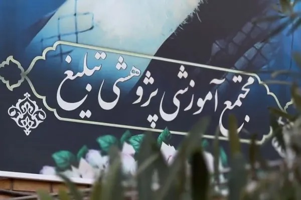 گزارشی از آیین آغاز سال تحصیلی مجتمع آموزشی پژوهشی تبلیغ