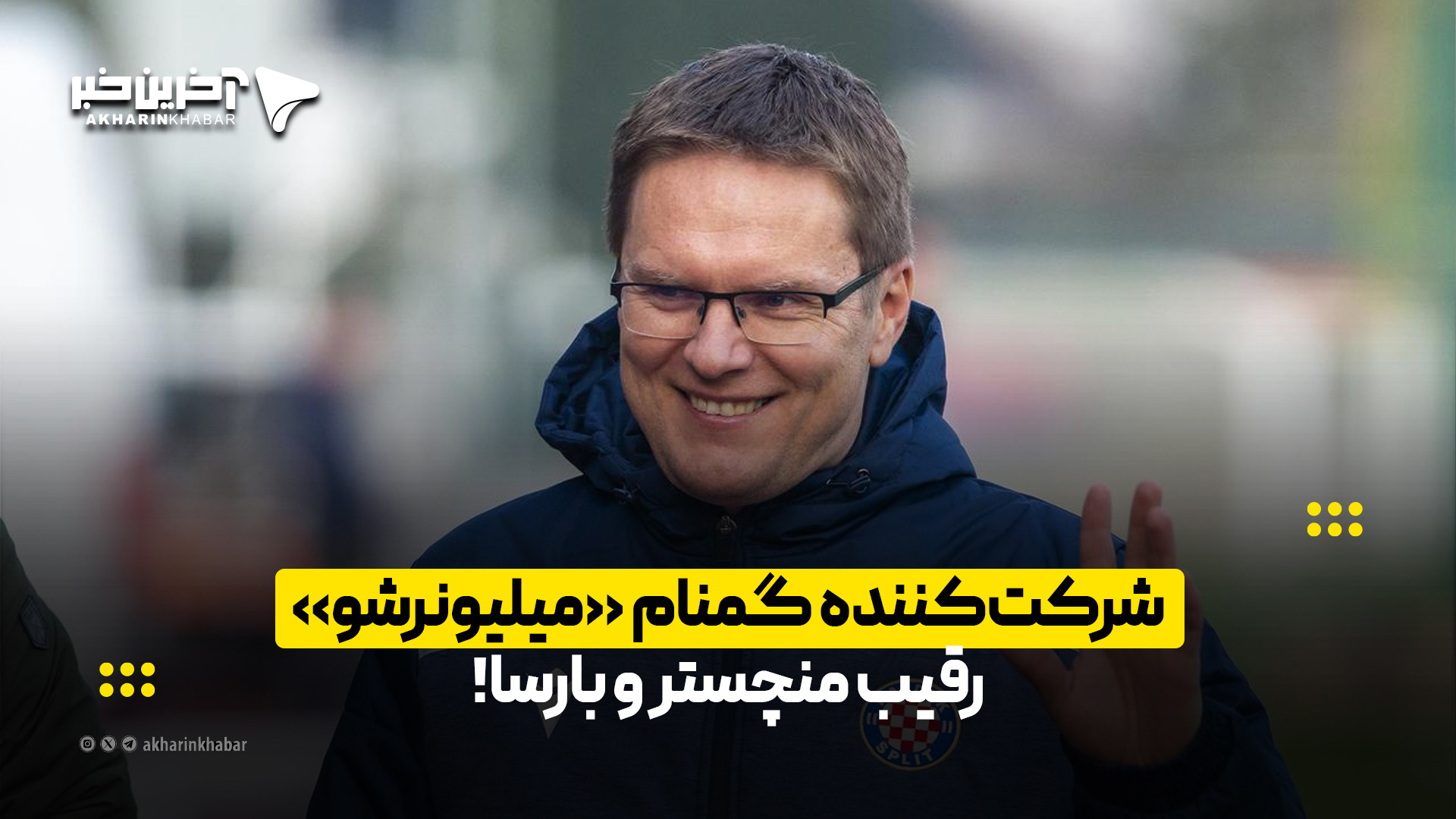 شرکت‌کننده گمنام «میلیونرشو»، رقیب منچستر و بارسا!