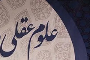 معرفی دروس علوم عقلی در سال تحصیلی جدید