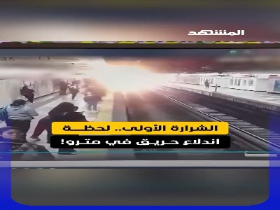 لحظه وحشتناک آغاز آتش‌سوزی در مترو