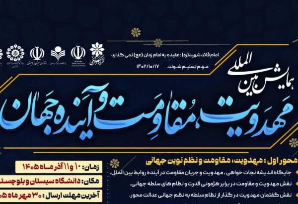 همایش بین‌المللی «مهدویت، مقاومت و آینده جهان» در سیستان و بلوچستان برگزار می‌شود + پوستر