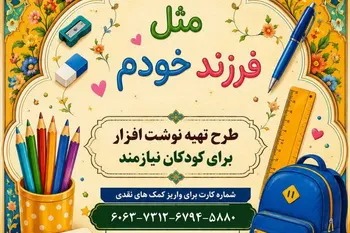 آغاز پویش «مثل فرزند خودم» برای حمایت از دانش‌آموزان نیازمند