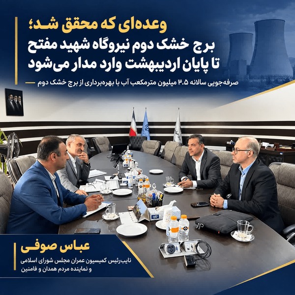 وعده‌ای که محقق شد؛ برج خشک دوم نیروگاه شهید مفتح تا پایان اردیبهشت وارد مدار می‌شود