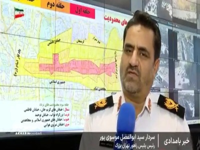 تمهیدات ترافیکی رزمایش ۳۱۳ هزار نفری جانفدایان ایران از زبان پلیس