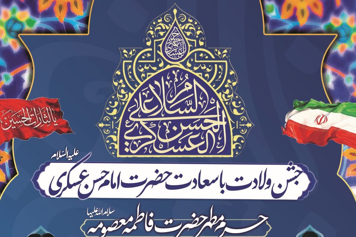 برگزاری جشن ولادت امام حسن عسکری(ع) در حرم بانوی کرامت