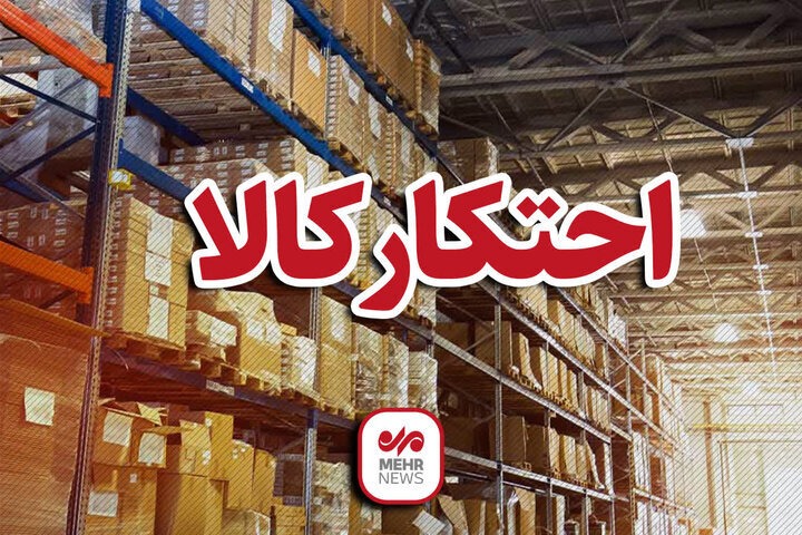 کشف محموله ۷۰ میلیارد ریالی لوازم خانگی قاچاق در قم