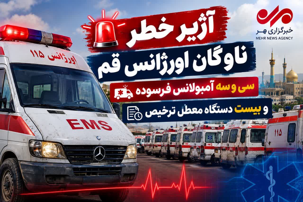 آژیر خطر ناوگان اورژانس قم؛ ۳۳ آمبولانس فرسوده و ۲۰ دستگاه معطل ترخیص