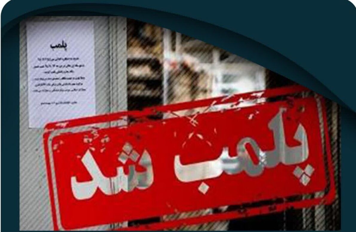 ۶ واحد صنفی متخلف در قم پلمب شد
