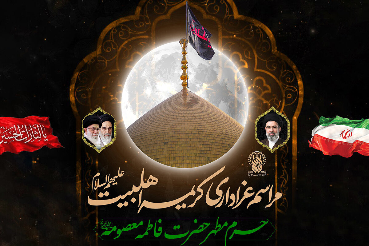 عزاداری بانوی کرامت و روایتگری سیره شهدا در حرم بانوی کرامت