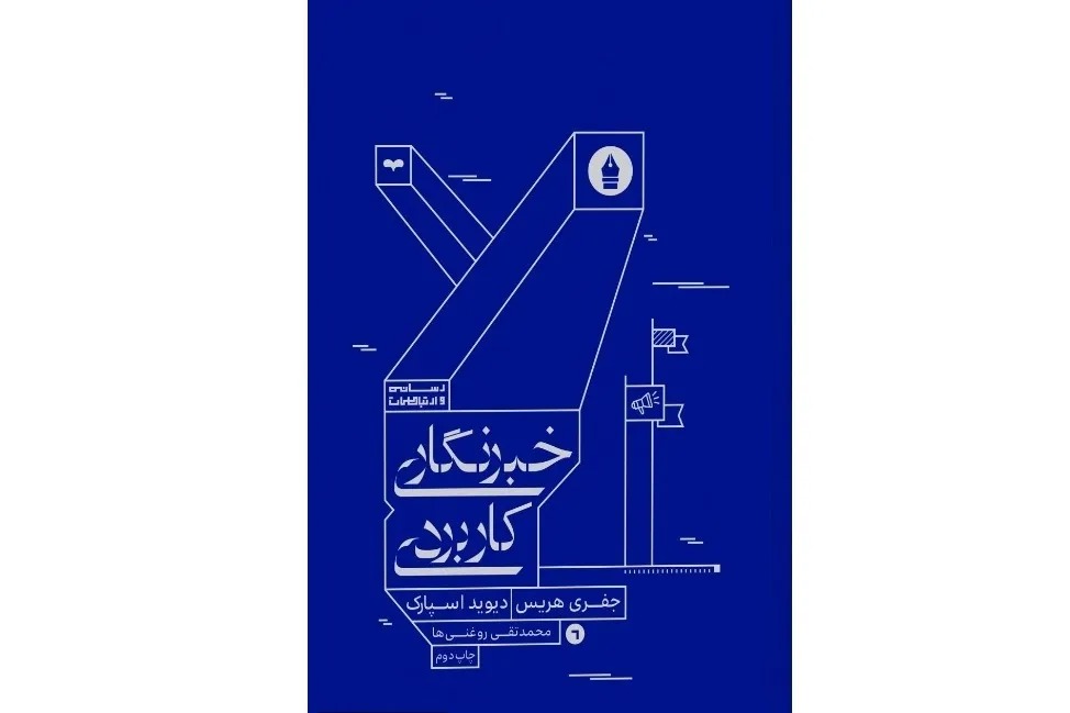 «خبرنگاری کاربردی»؛ راهنمای خبرنگار برای کشف سوژه، مصاحبه و تولید خبر