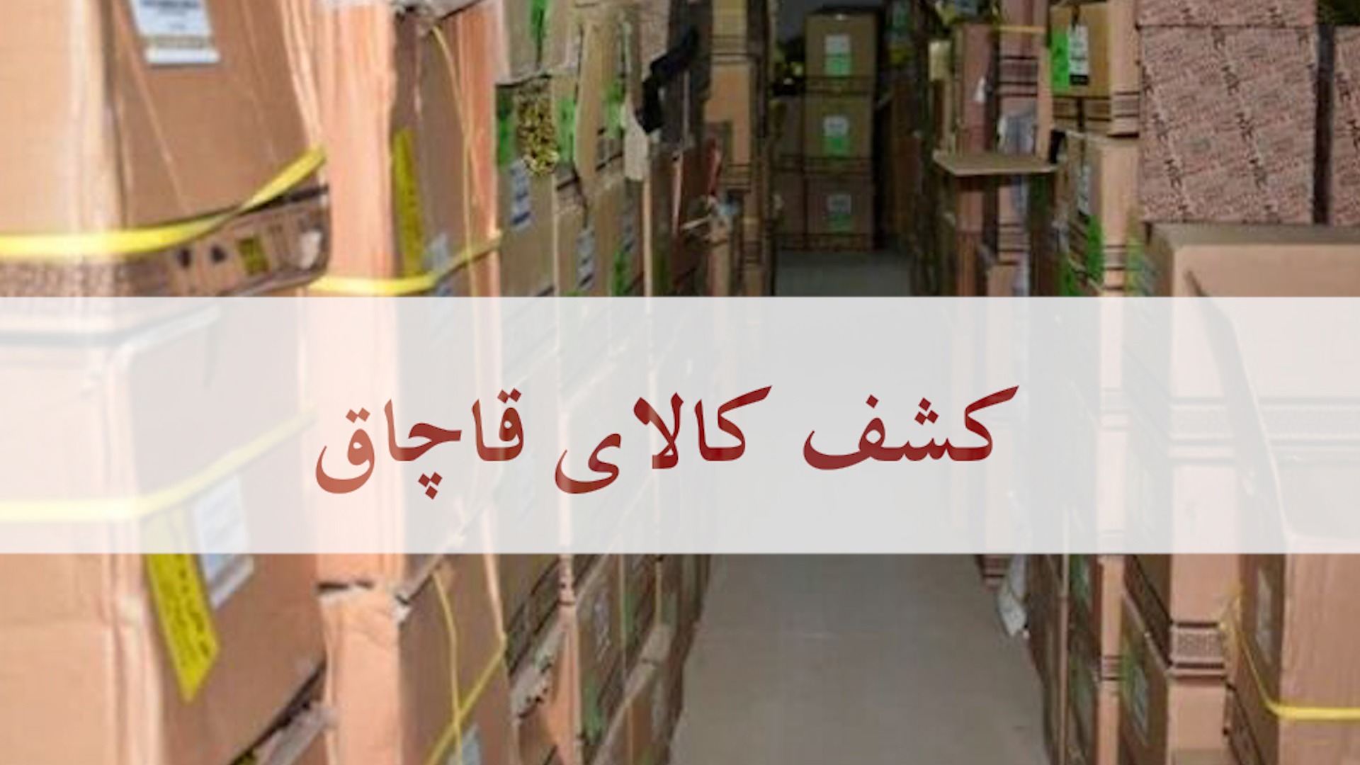 کشف انبار لوازم خانگی قاچاق به ارزش ۷۰ میلیارد ریال در قم