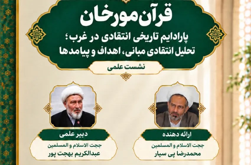 نشست علمی «قرآن‌مورخان؛ پارادایم تاریخی انتقادی در غرب» در قم برگزار می‌شود