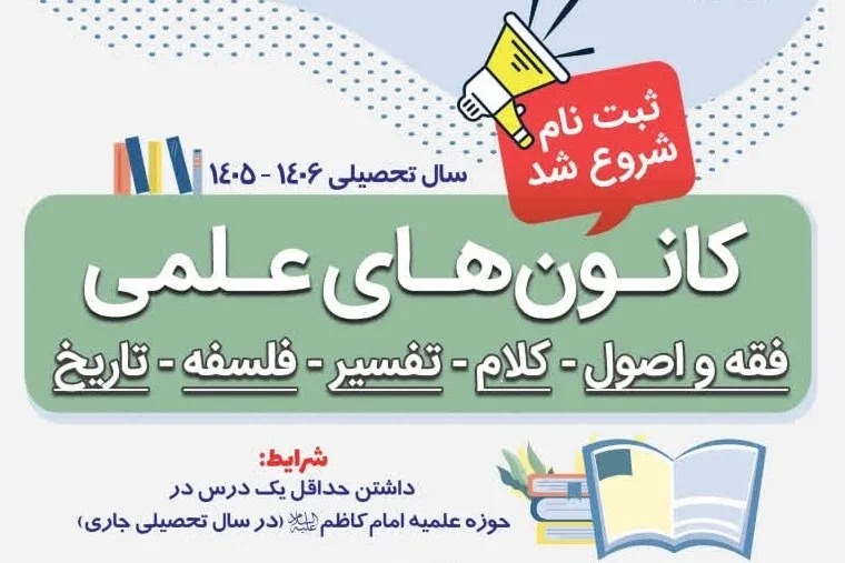 تشکیل کانون‌های علمی در مدرسه سطوح عالی و خارج حوزه علمیه امام کاظم