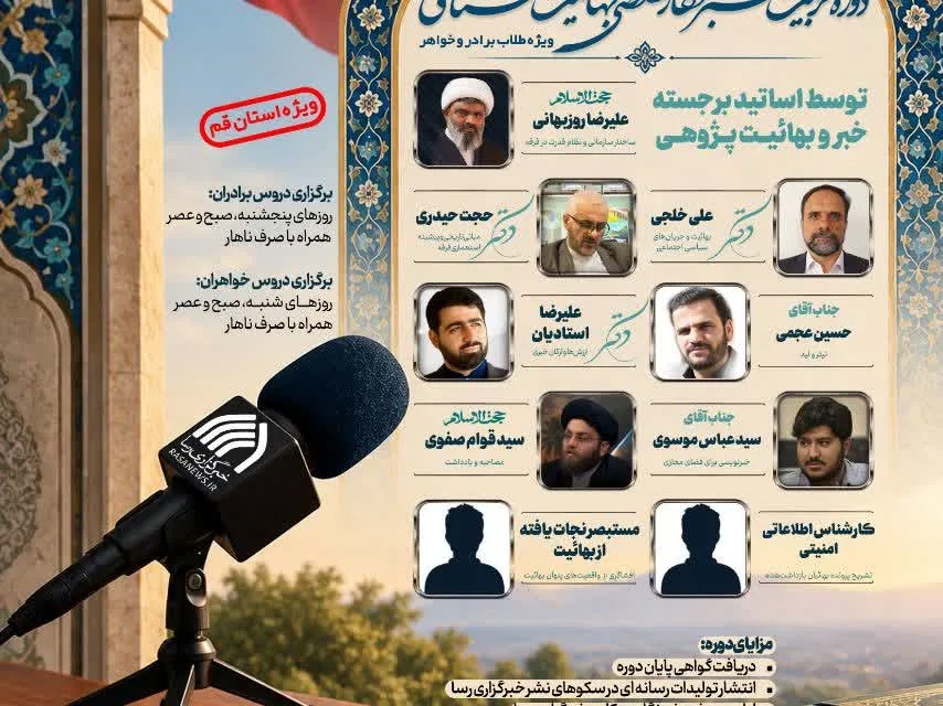 ثبت‌نام دوره تربیت خبرنگار تخصصی بهائیت‌شناسی در خبرگزاری رسا