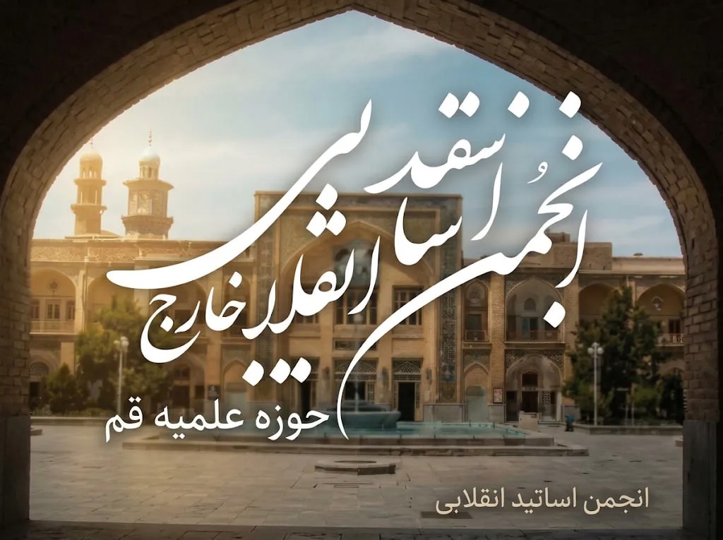 برنامه تدریس جمعی از اعضای انجمن اساتید انقلابی حوزه علمیه قم
